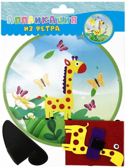 Набор для творчества. Аппликация из фетра. Жирафик. Айрис-пресс