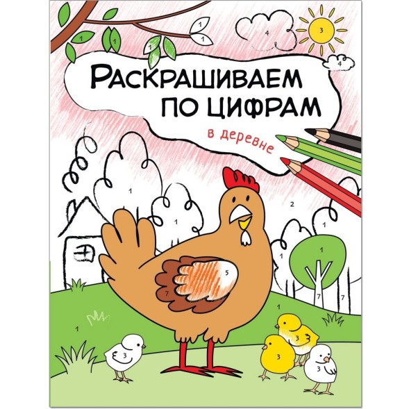 В деревне (Раскрашиваем по цифрам), книга для творчества