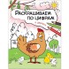В деревне (Раскрашиваем по цифрам), книга для творчества