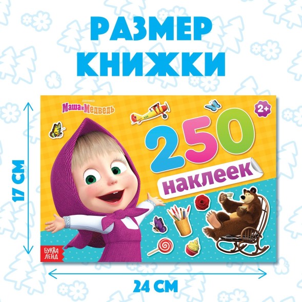 Альбом 250 наклеек "Маша и медведь", Маша и Медведь