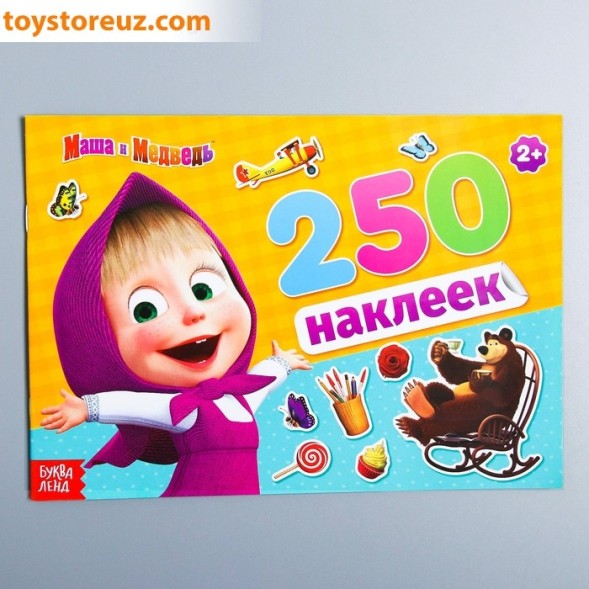 Альбом 250 наклеек "Маша и медведь", Маша и Медведь