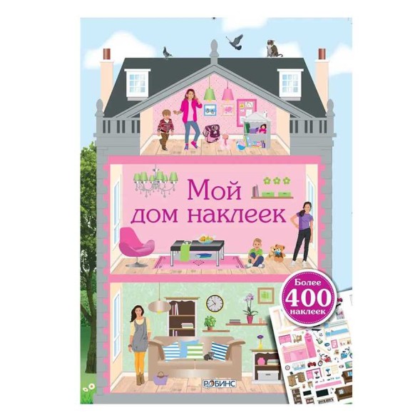 Мой дом наклеек, Робинс