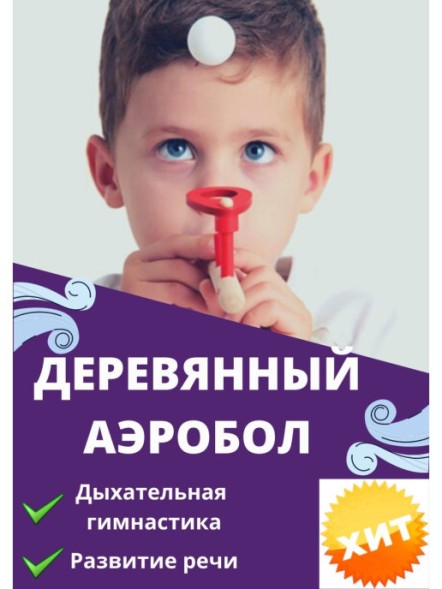 Деревянный аэробол, парящий шар, дыхательный тренажер
