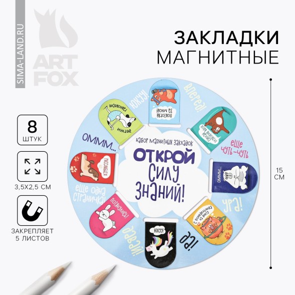 Магнитные закладки &quot;Открой силу знаний&quot;, 8 шт.