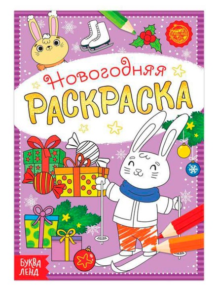 Раскраска новогодняя «Зайчата», 12 стр.