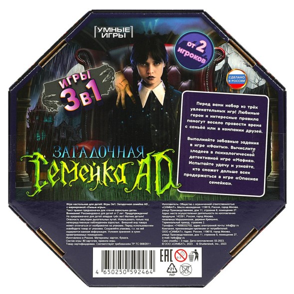 Загадочная семейка AD. 3в1. Настольная игра в восьмиугольной кор., Умные игры