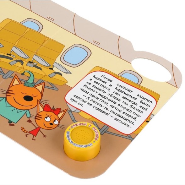 Музыкальная книга «Увлекательное путешествие. Три Кота», 1 кнопка, 3 песни