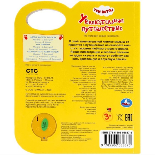 Музыкальная книга «Увлекательное путешествие. Три Кота», 1 кнопка, 3 песни