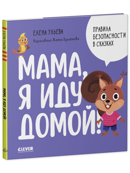 Правила безопасности в сказках. Мама, я иду домой! 24 стр