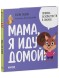 Правила безопасности в сказках. Мама, я иду домой! 24 стр