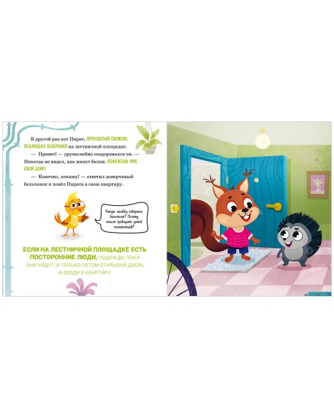 Правила безопасности в сказках. Мама, я иду домой! 24 стр