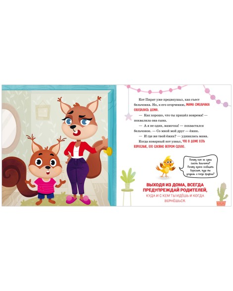 Правила безопасности в сказках. Мама, я иду домой! 24 стр