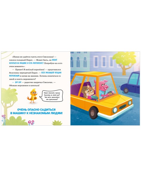 Правила безопасности в сказках. Мама, я иду домой! 24 стр