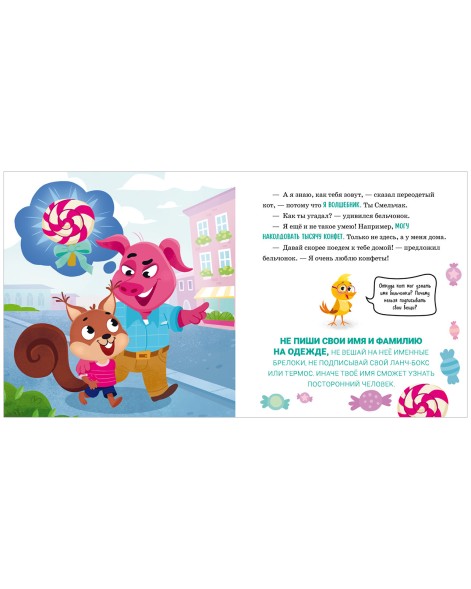 Правила безопасности в сказках. Мама, я иду домой! 24 стр