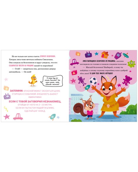 Правила безопасности в сказках. Мама, я иду домой! 24 стр