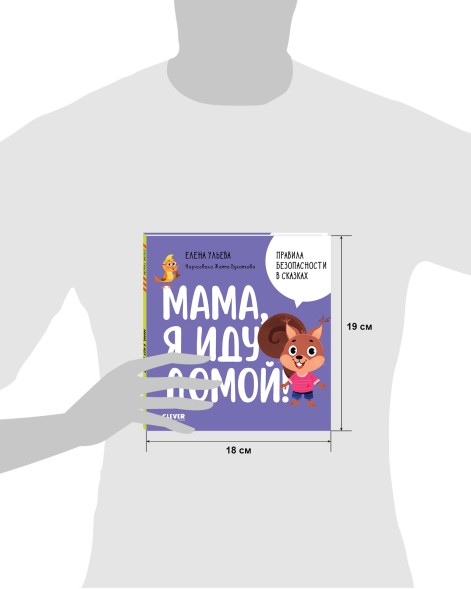 Правила безопасности в сказках. Мама, я иду домой! 24 стр