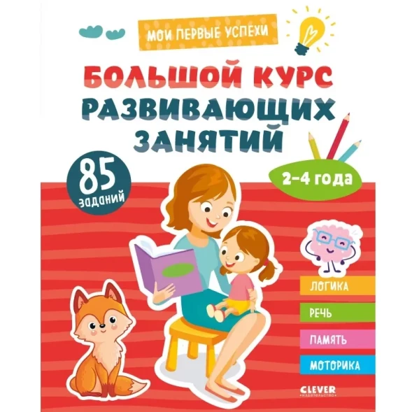 Мои первые успехи. Большой курс развивающих занятий. 2-4 года, 96 стр