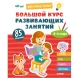 Мои первые успехи. Большой курс развивающих занятий. 2-4 года, 96 стр