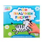 Купить в магазине BWAY Ташкент Узбекистан - Раскраски «Мои пальчики рисуют»