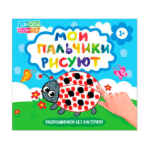 Купить в магазине BWAY Ташкент Узбекистан - Раскраски «Мои пальчики рисуют»