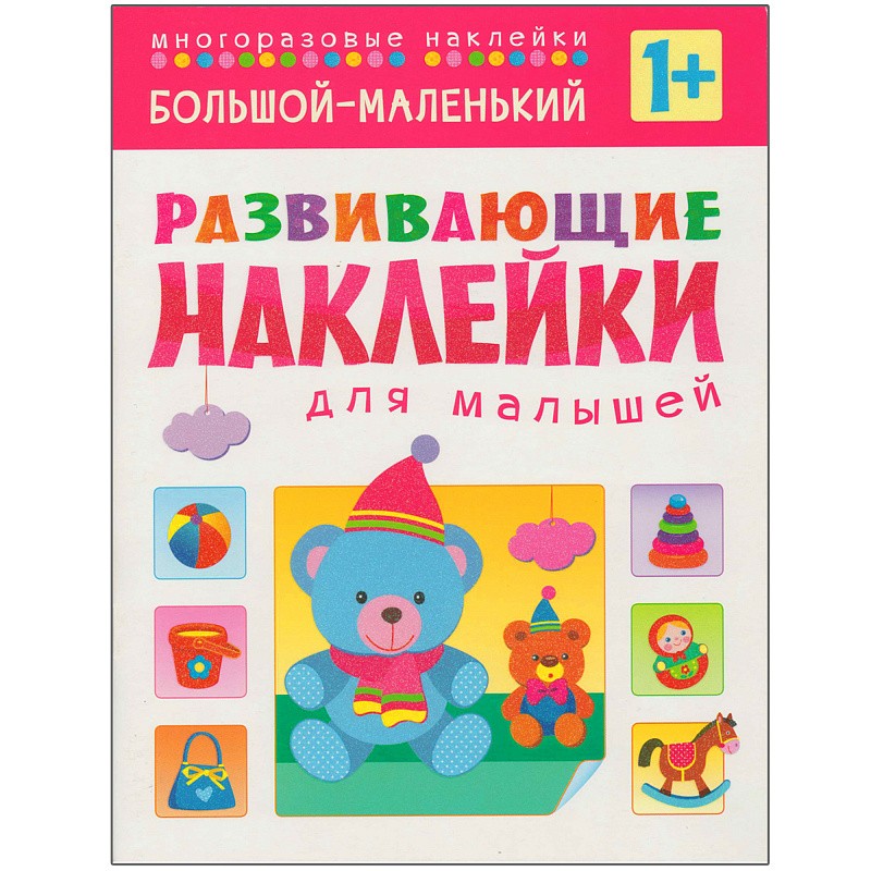Большой — маленький (Развивающие наклейки для малышей), книга с многоразовыми наклейками