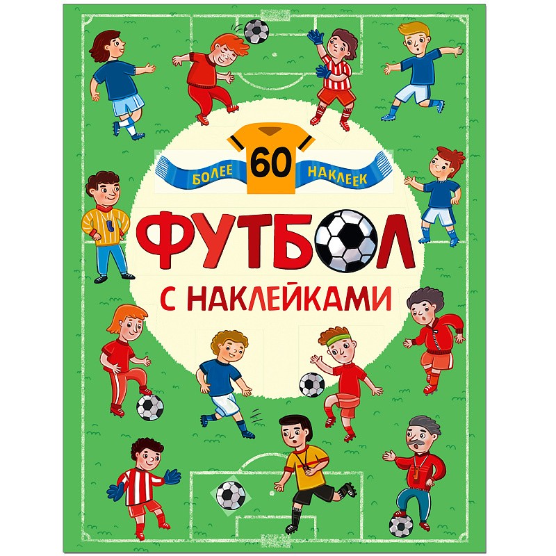 Футбол с наклейками, книга с многоразовыми наклейками