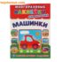 Купить в магазине BWAY Ташкент Узбекистан - Многоразовые наклейки для малышей «Машинки»