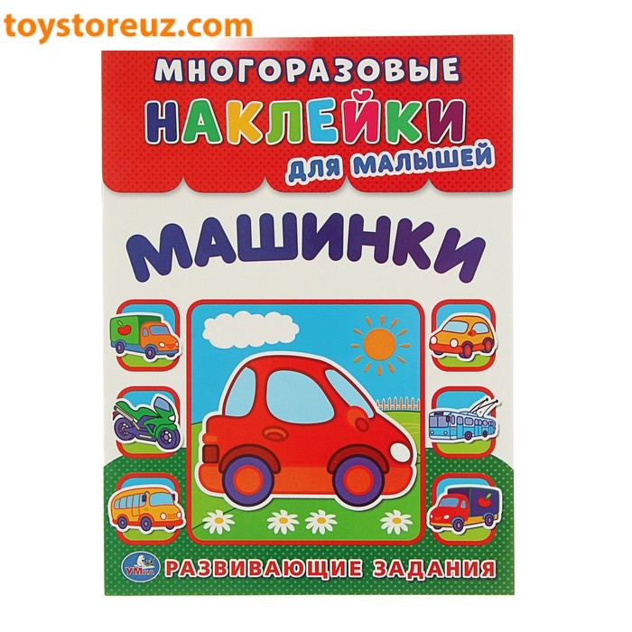 Многоразовые наклейки для малышей «Машинки», с развивающими заданиями