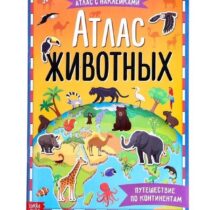 Купить в магазине BWAY Ташкент Узбекистан - Книга с наклейками «Атлас животных»