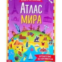 Купить в магазине BWAY Ташкент Узбекистан - Книга с наклейками «Атлас мира»