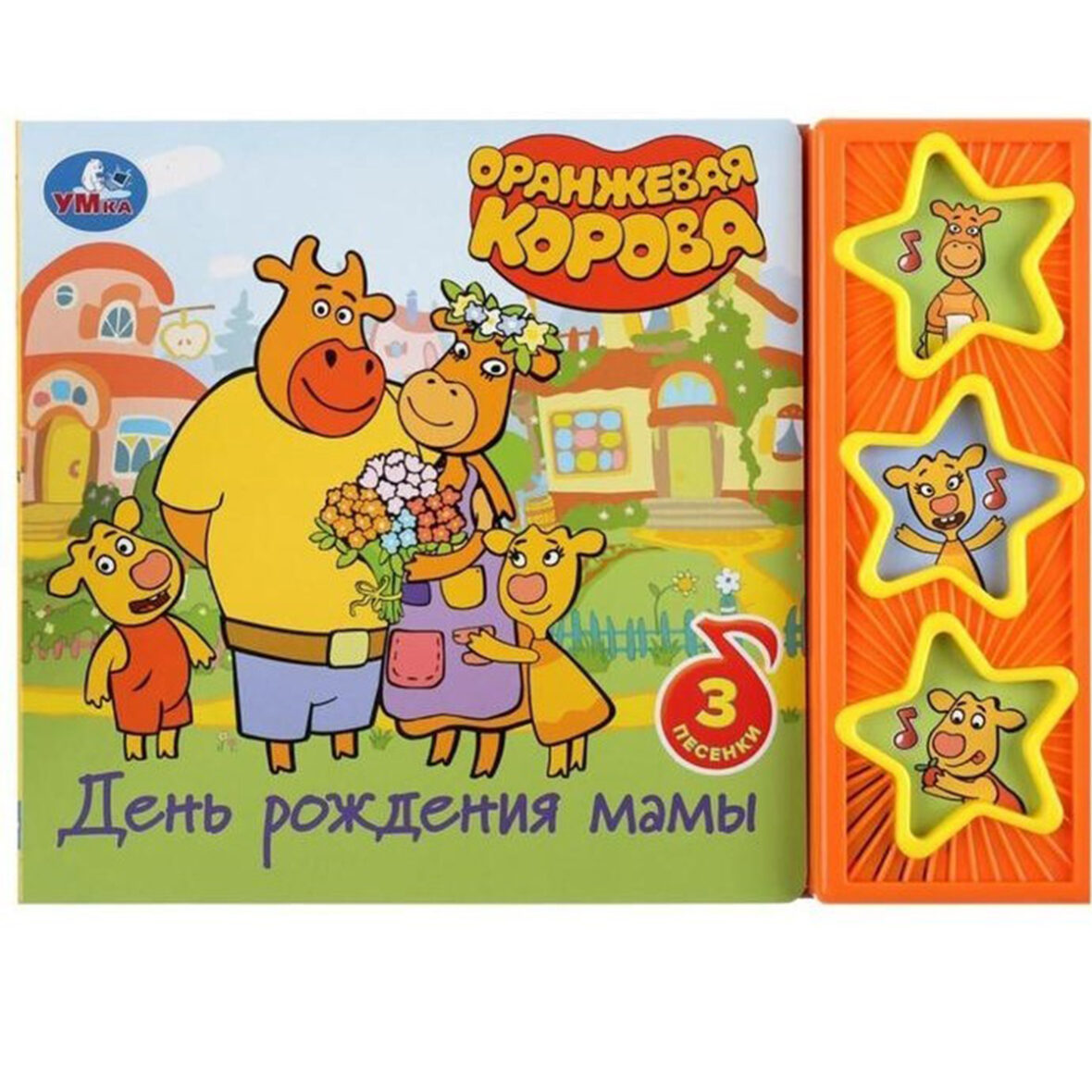 Книга «День рождения мамы Оранжевая корова», 3 музыкальных кнопки, 6 страниц