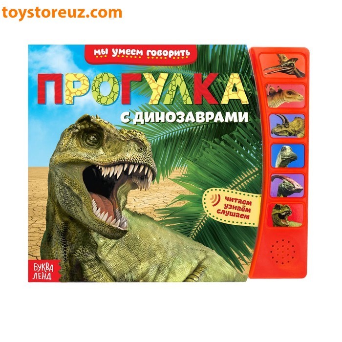 Книга с музыкальным чипом «Прогулка с динозаврами», 21 х 21 см