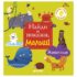 Купить в магазине BWAY Ташкент Узбекистан - Книга Clever Найди и покажи малыш Животные