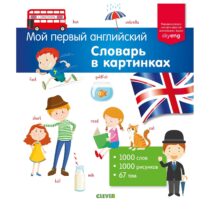 Купить в магазине BWAY Ташкент Узбекистан - Книга Clever Мой первый английский Словарь в картинках