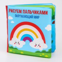 Купить в магазине BWAY Ташкент Узбекистан - Книжка для игры в ванной «Рисуем пальчиками: окружающий мир» водная раскраска