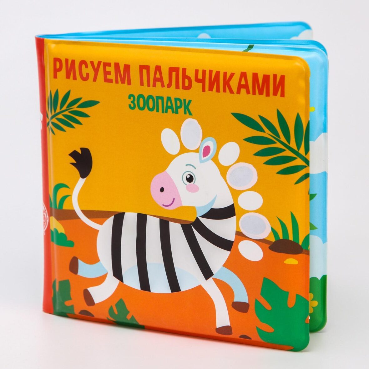 Книжка для игры в ванной «Рисуем пальчиками: зоопарк» водная раскраска