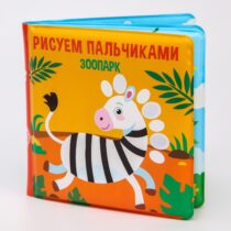Купить в магазине BWAY Ташкент Узбекистан - Книжка для игры в ванной «Рисуем пальчиками: зоопарк» водная раскраска