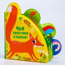 Купить в магазине BWAY Ташкент Узбекистан - Развивающая книжка для игры в ванной «Чьи хвостики и лапки?» с окошками