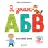 Купить в магазине BWAY Ташкент Узбекистан - Книга Clever Познаем мир вместе Я знаю А Б В Азбука в стихах