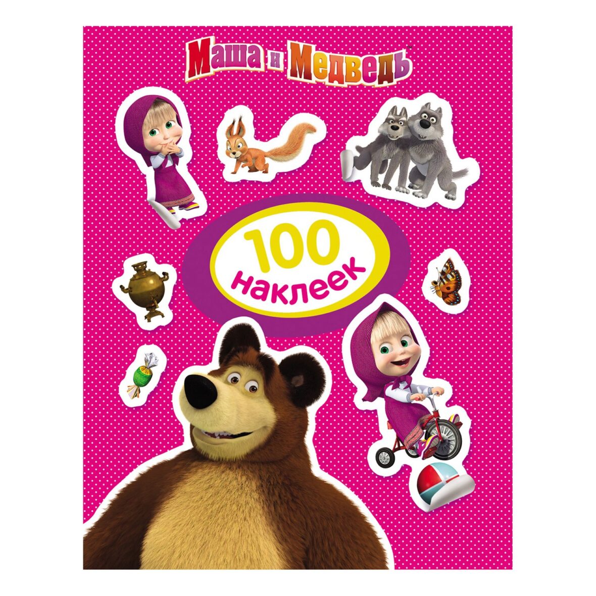 Альбом наклеек Росмэн Маша и Медведь, 100 наклеек