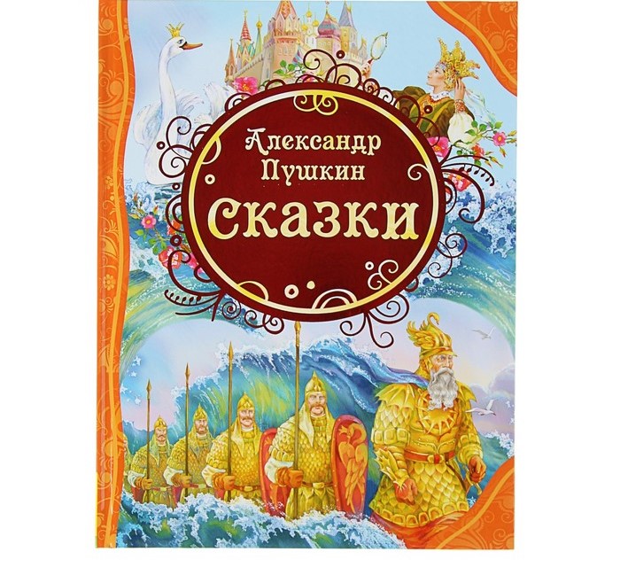 «Сказки», Пушкин А. С. Росмэн