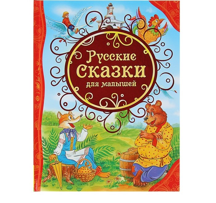 Русские сказки для малышей, Росмэн
