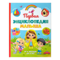 Купить в магазине BWAY Ташкент Узбекистан - «Первая энциклопедия малыша» в твёрдом переплете