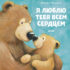 Купить в магазине BWAY Ташкент Узбекистан - Я люблю тебя всем сердцем 32 страницы