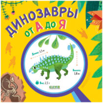 Купить в магазине BWAY Ташкент Узбекистан - Удивительные энциклопедии. Динозавры от А до Я
