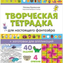 Купить в магазине BWAY Ташкент Узбекистан - Развивайся и играй! Творческая тетрадка для настоящего фантазёра