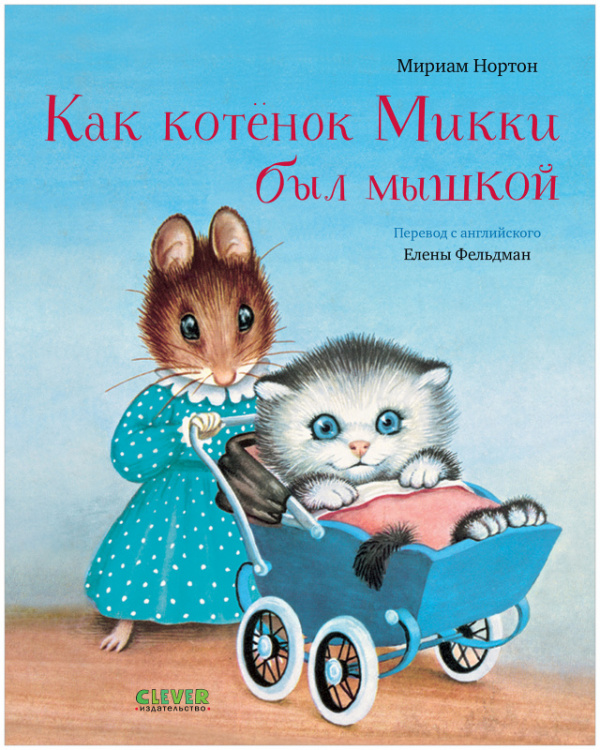 Золотая библиотечка малыша. Как котёнок Микки был мышкой, 32 стр
