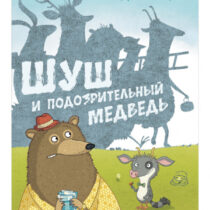 Купить в магазине BWAY Ташкент Узбекистан - Книжки-картинки. Шуш и подозрительный медведь