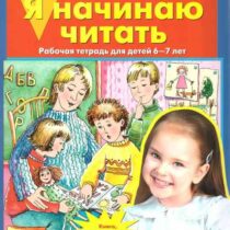 Купить в магазине BWAY Ташкент Узбекистан - Я начинаю читать. Рабочая тетрадь для детей 6-7 лет