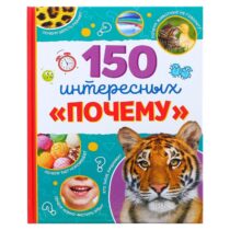 Купить в магазине BWAY Ташкент Узбекистан - Энциклопедия в твёрдом переплёте «150 интересных «почему»
